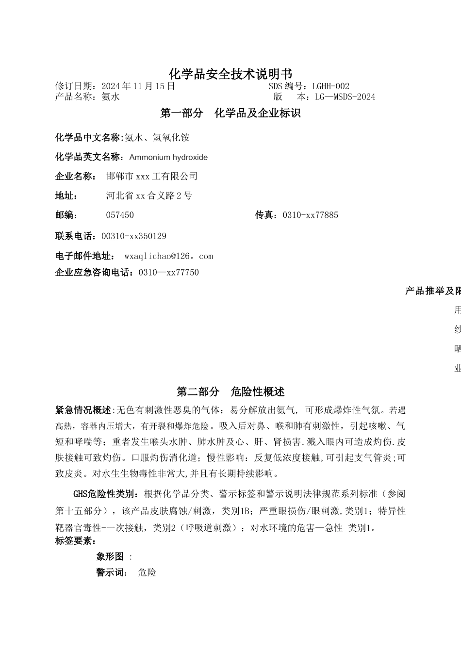 氨水安全技术说明书(1通过)_第1页