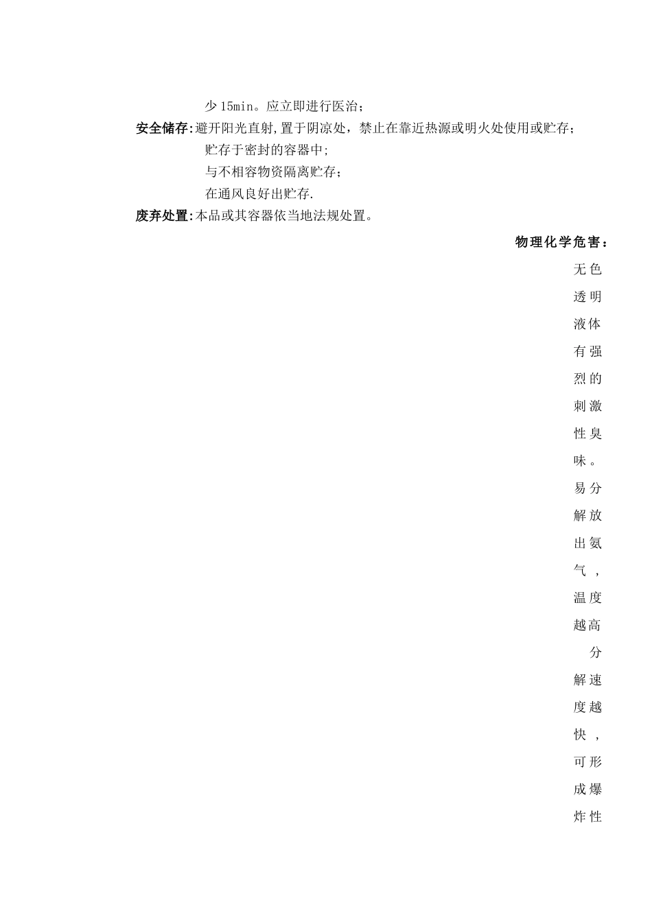 氨水安全技术说明书(1通过)_第3页