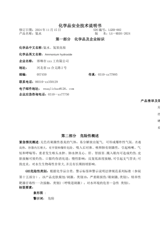 氨水安全技术说明书(1通过)