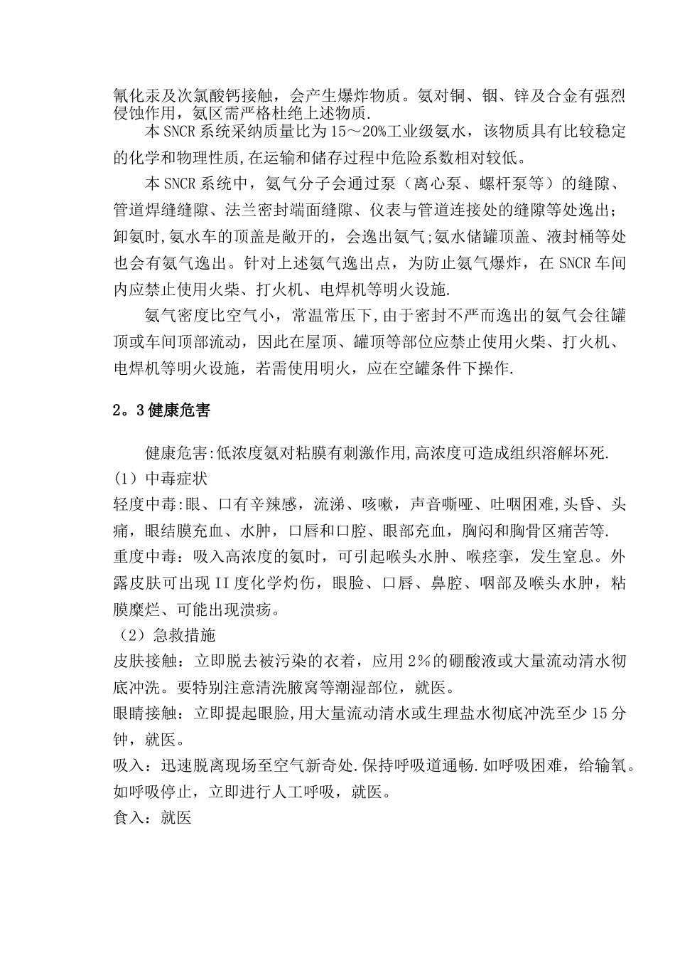 氨水安全使用说明_第3页