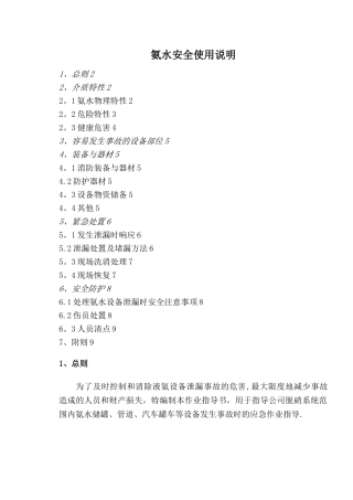 氨水安全使用说明