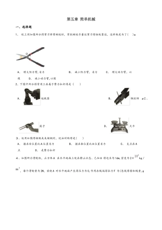 2025年北师大版北京八年级全册物理 第五章 简单机械 章末练习题