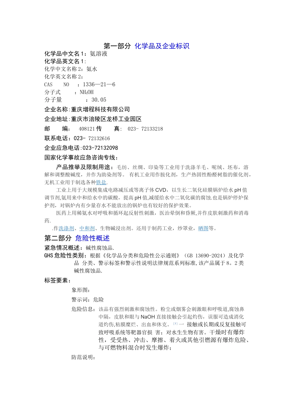 氨水安全技术说明书_第1页