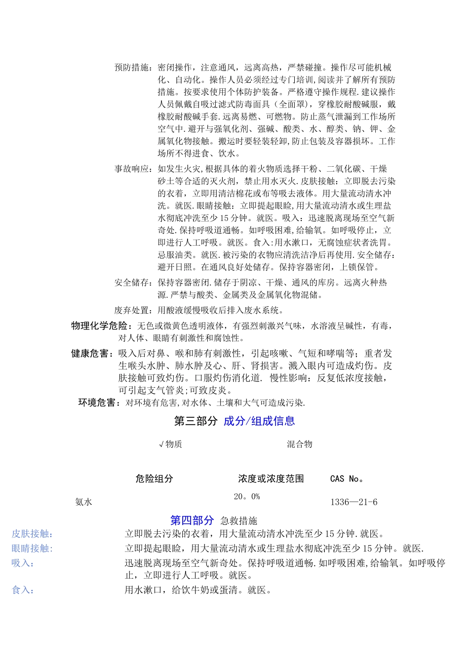 氨水安全技术说明书_第2页