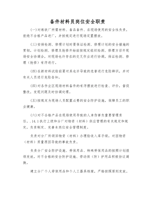 2025年备件材料员岗位安全职责