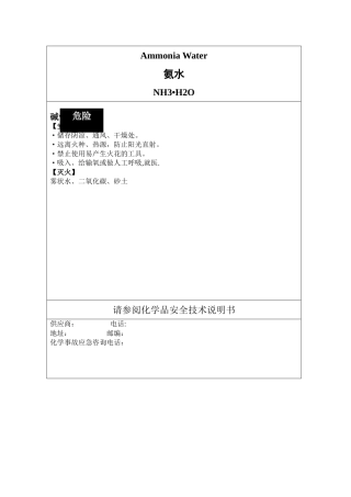氨水安全标签