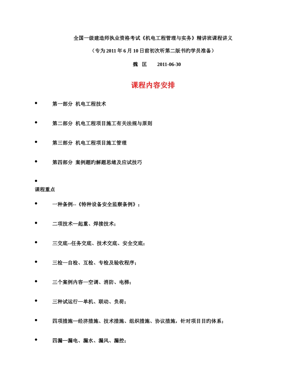 2025年一级建造师考试机电工程管理与实务班课程讲义魏匡_第1页
