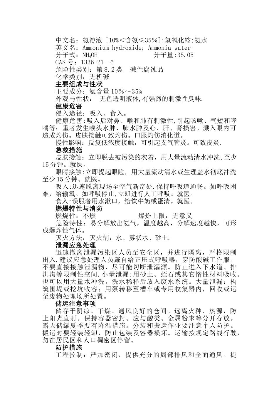氨水的危险特性-《危险化学品技术全书》_第1页