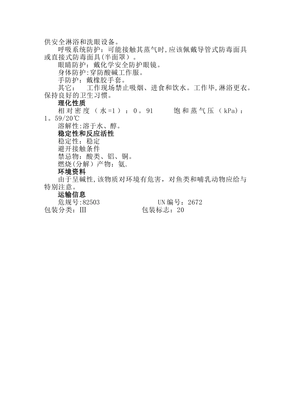 氨水的危险特性-《危险化学品技术全书》_第2页