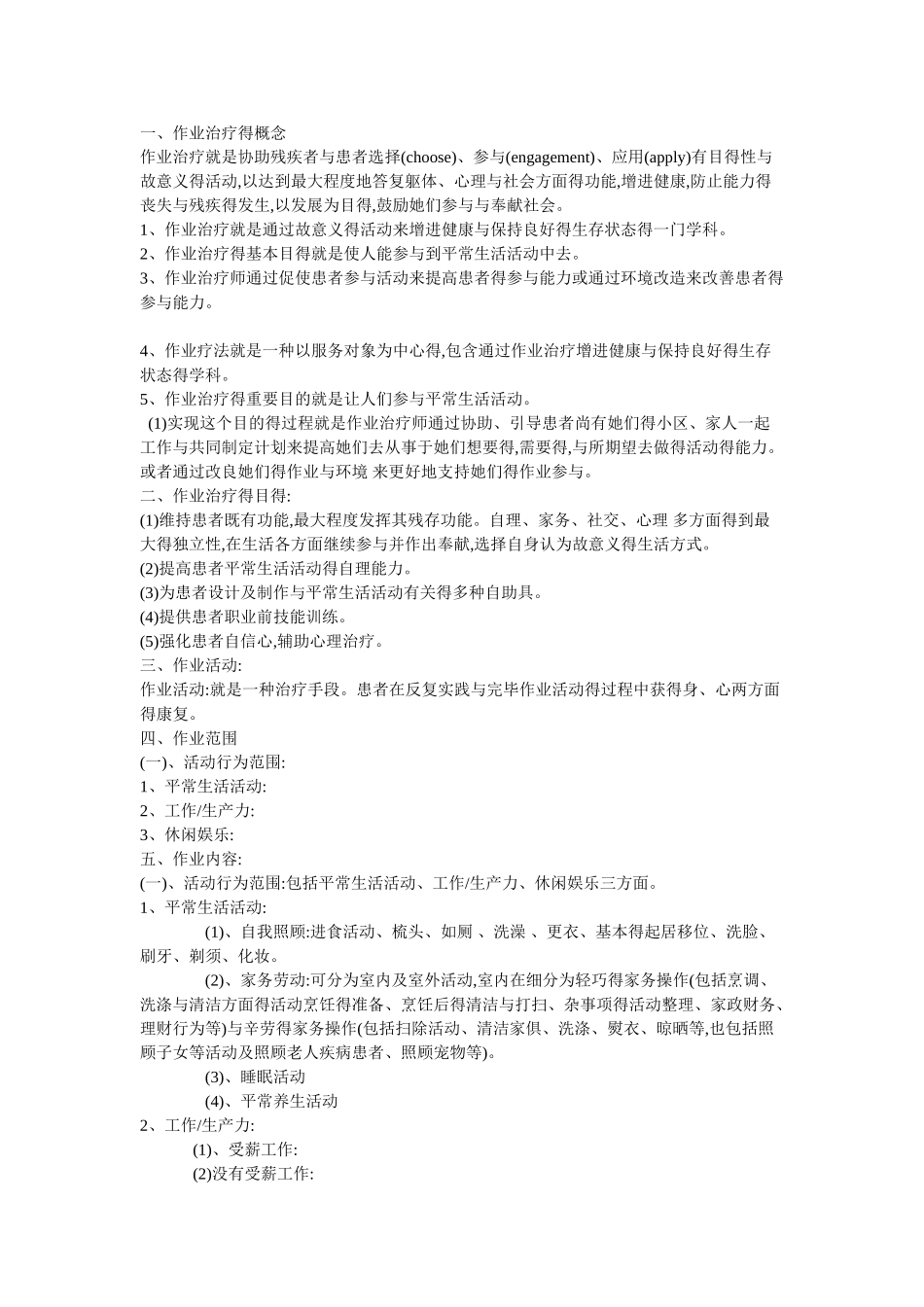 2025年作业治疗知识点_第1页