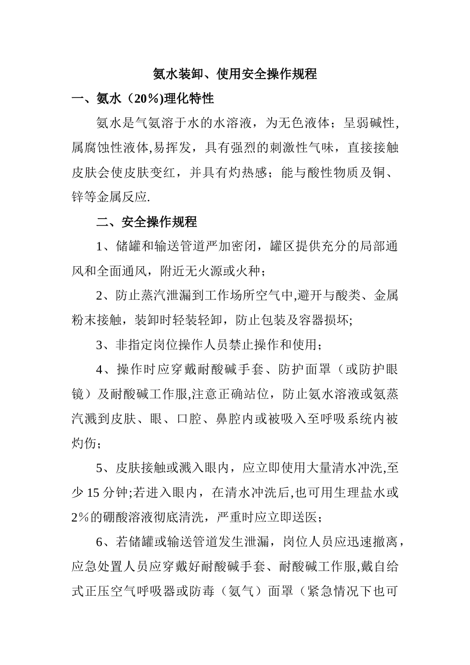 氨水装卸、使用安全操作规程_第1页