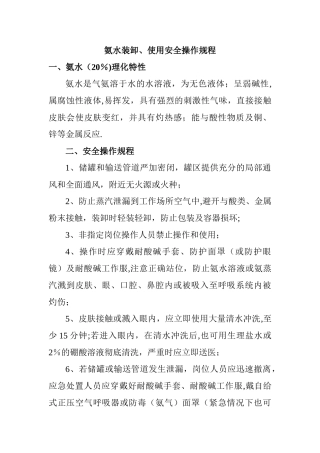 氨水装卸、使用安全操作规程