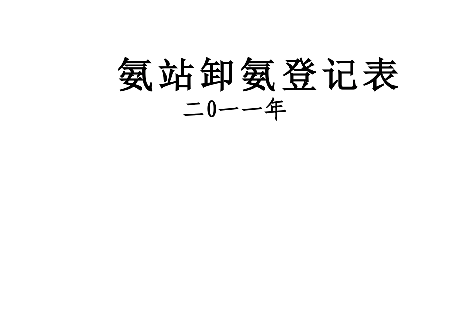 氨站卸氨现场管理办法_第2页