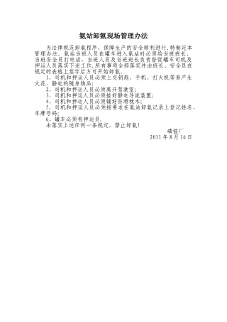 氨站卸氨现场管理办法