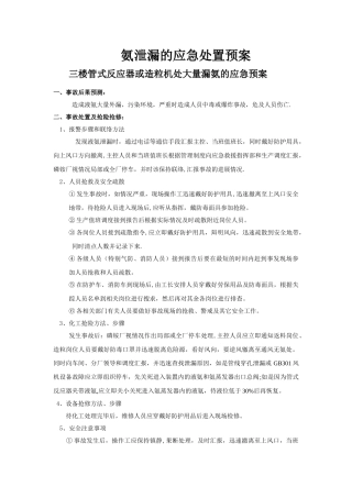 氨泄漏的应急处理预案
