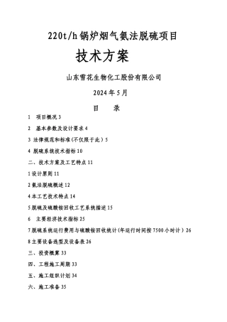 氨法脱硫技术方案