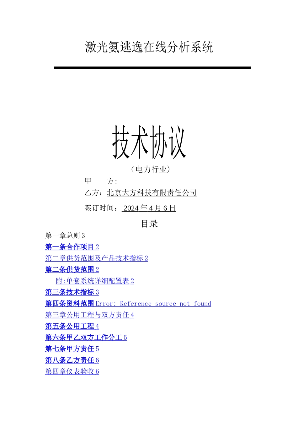 氨逃逸-技术协议_第1页