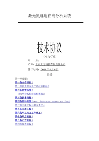 氨逃逸-技术协议