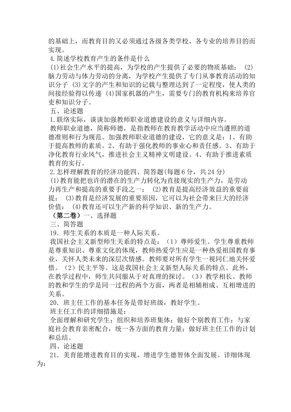 2025年教师招聘教育学心理学主观试题及答案共六份试卷_第2页