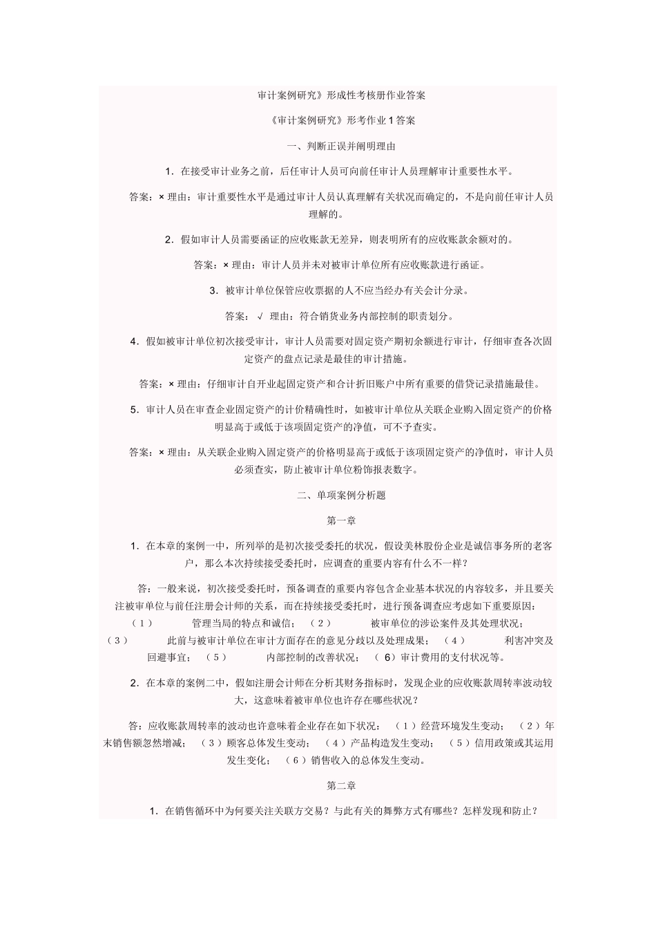 2025年审计案例研究形成性考核册作业答案_第1页