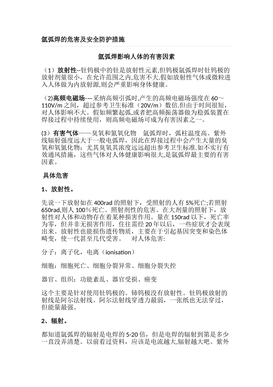 氩弧焊的危害及安全防护措施_第1页