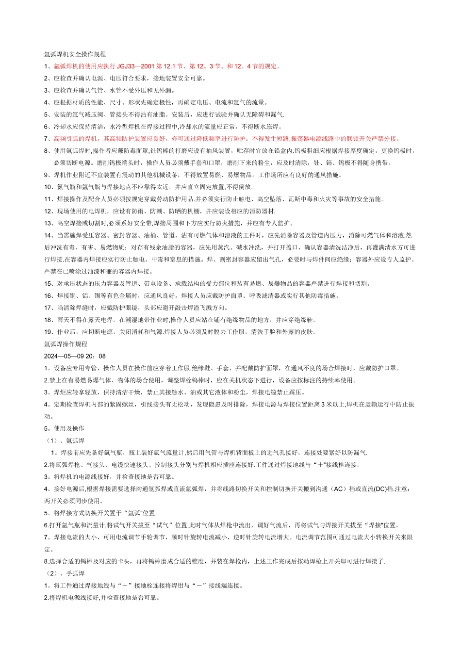 氩弧焊机安全操作规程_第1页