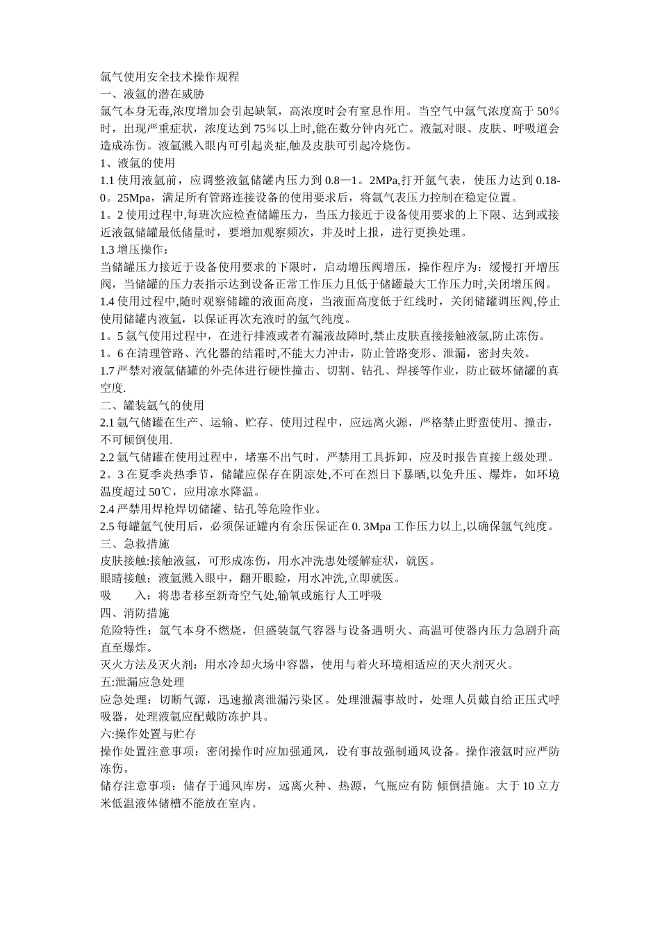 氩气使用安全操作规程_第1页