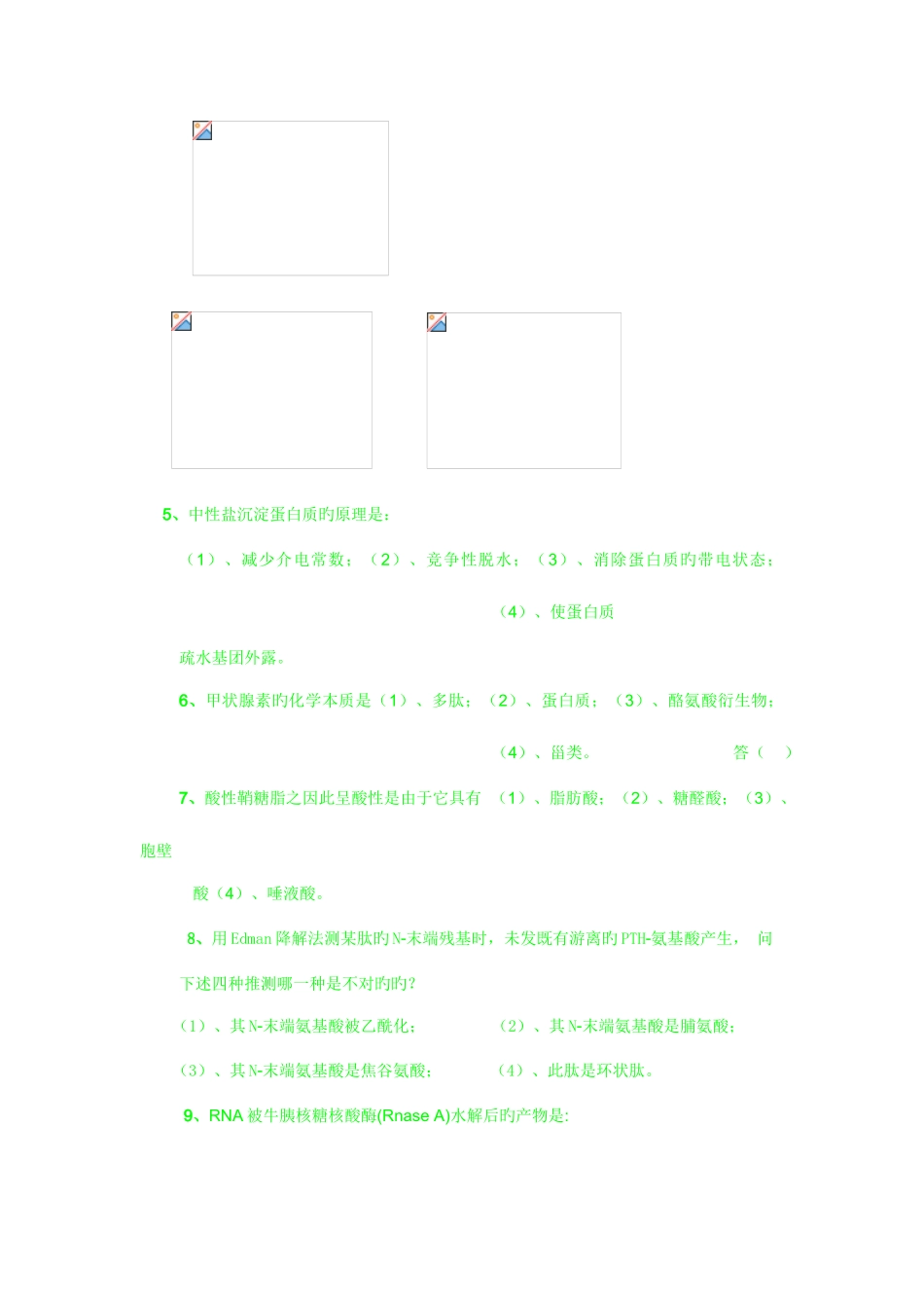 2025年上交大硕士研究生生物化学入学考试试题_第2页