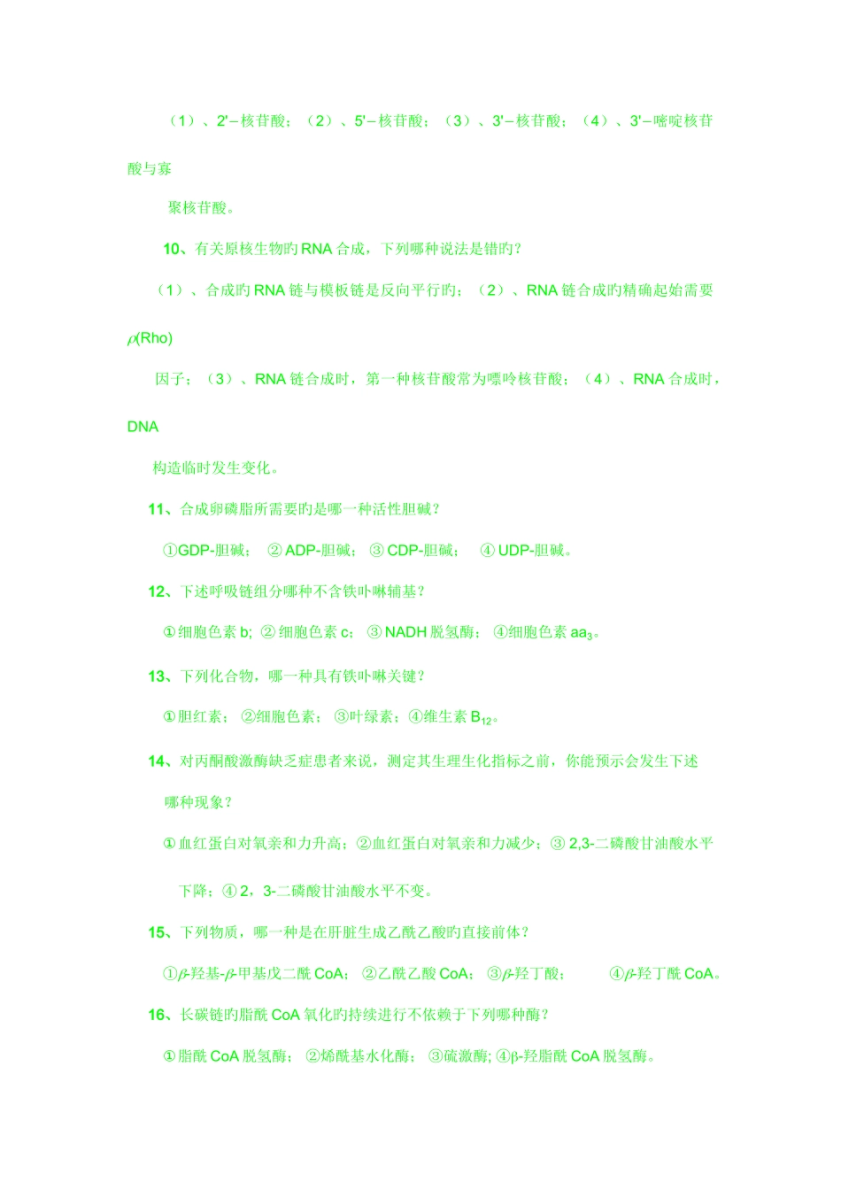 2025年上交大硕士研究生生物化学入学考试试题_第3页