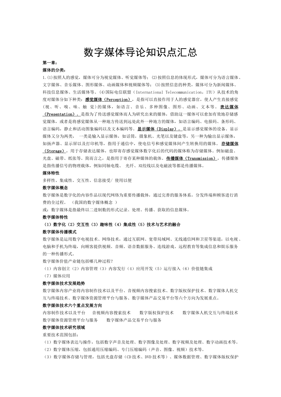2025年数字媒体导论知识点汇总_第1页