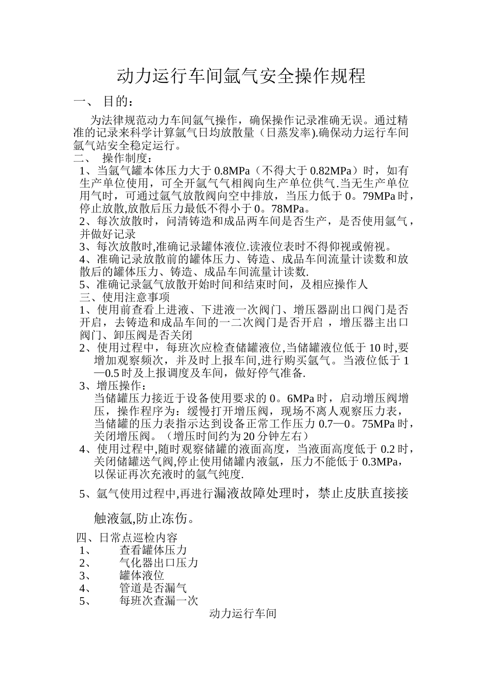 氩气安全操作规程-文档_第1页