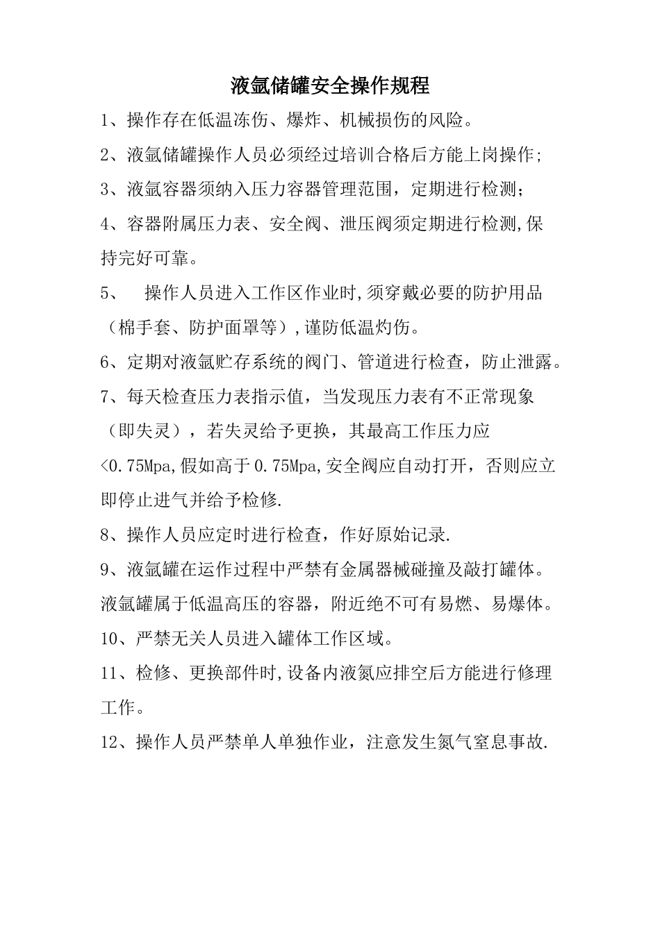 氩气罐安全操作规程_第1页