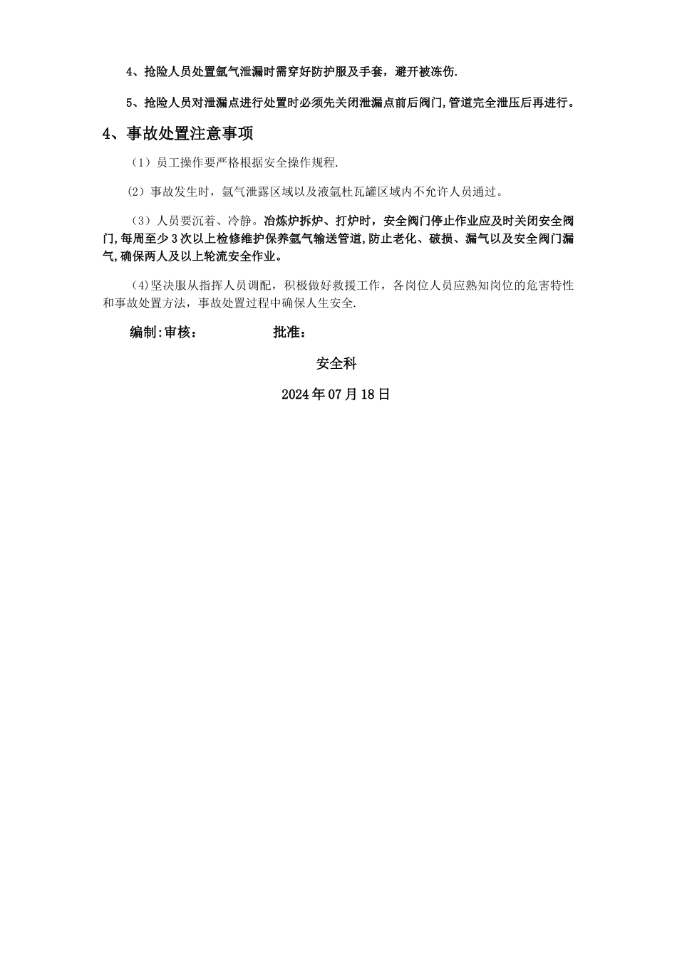 氩气泄露事故应急处置方案-正本_第3页
