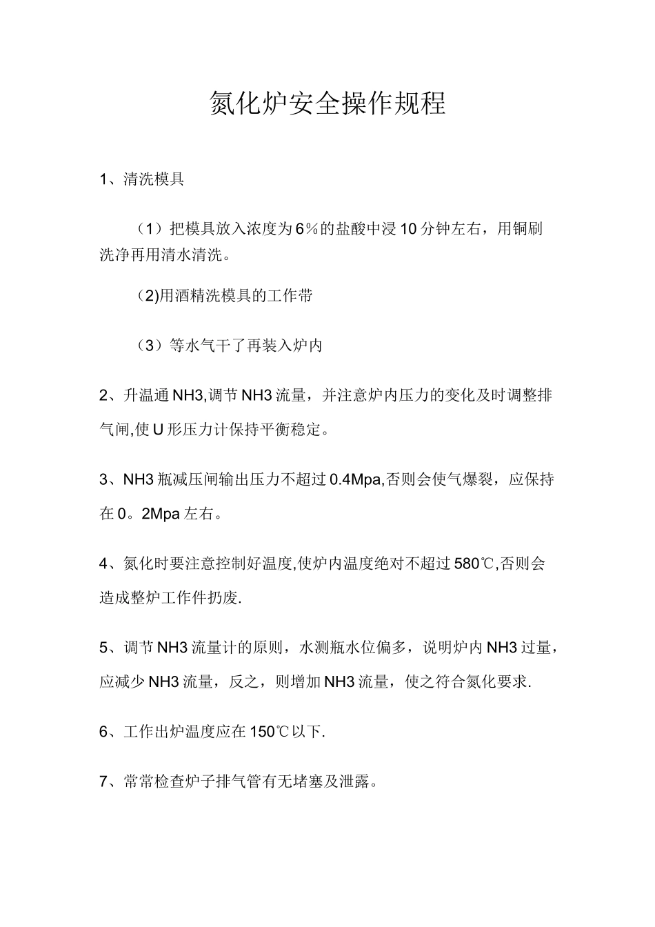 氮化炉安全操作规程_第1页