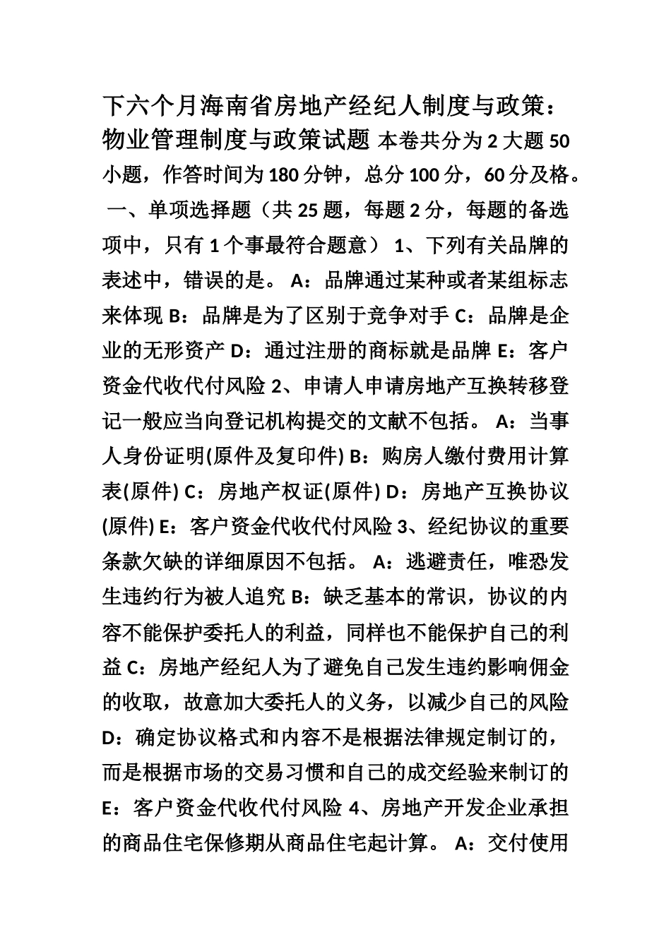 2025年下半年海南省房地产经纪人制度与政策物业管理制度与政策试题_第1页