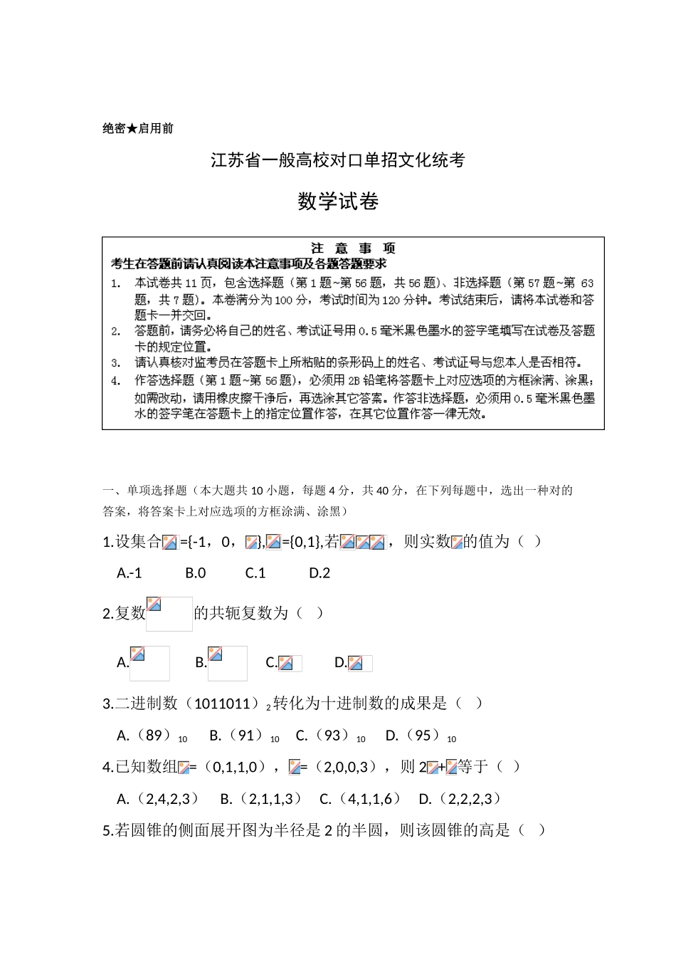 2025年江苏对口单招高考试卷数学_第1页
