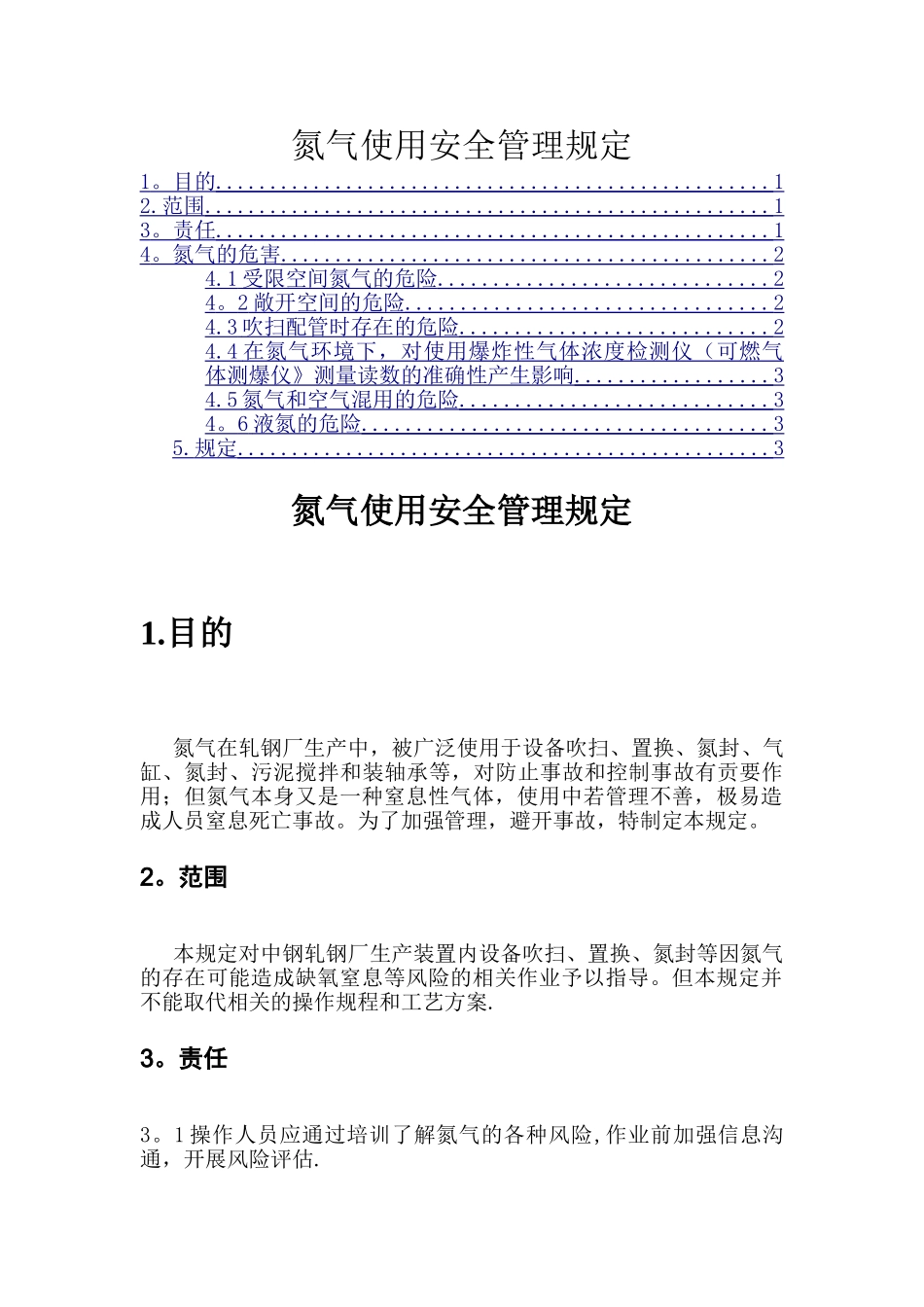 氮气使用安全管理规定_第1页
