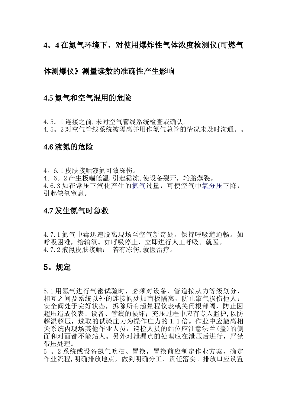 氮气使用安全管理规定_第3页