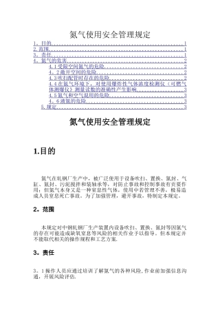 氮气使用安全管理规定