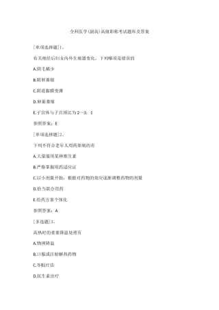 2025年全科医学副高高级职称考试题库及答案