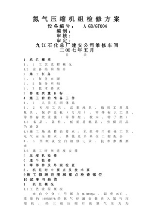 氮气压缩机检修方案