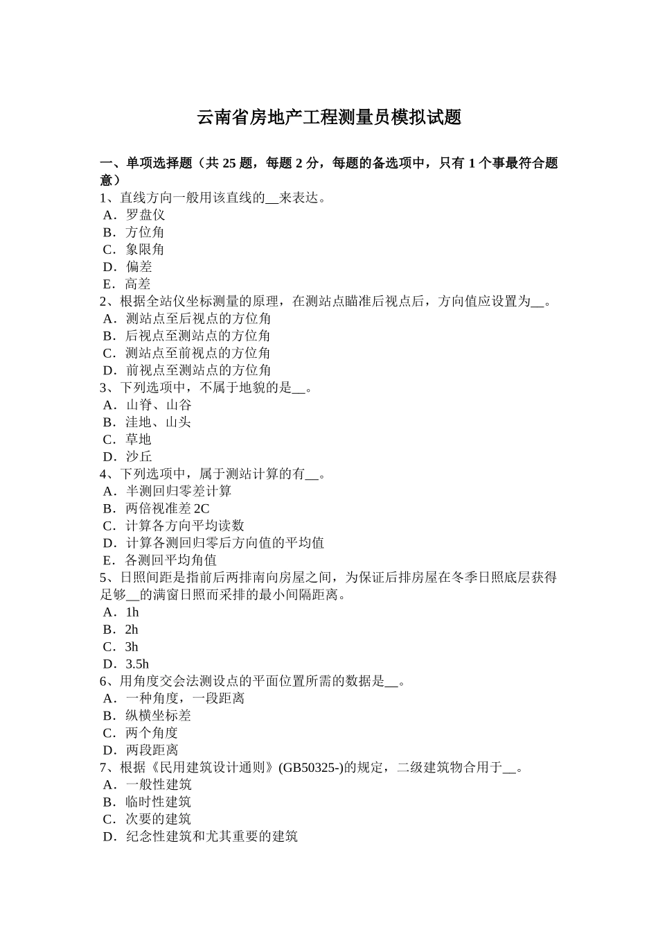 2025年云南省房地产工程测量员模拟试题_第1页