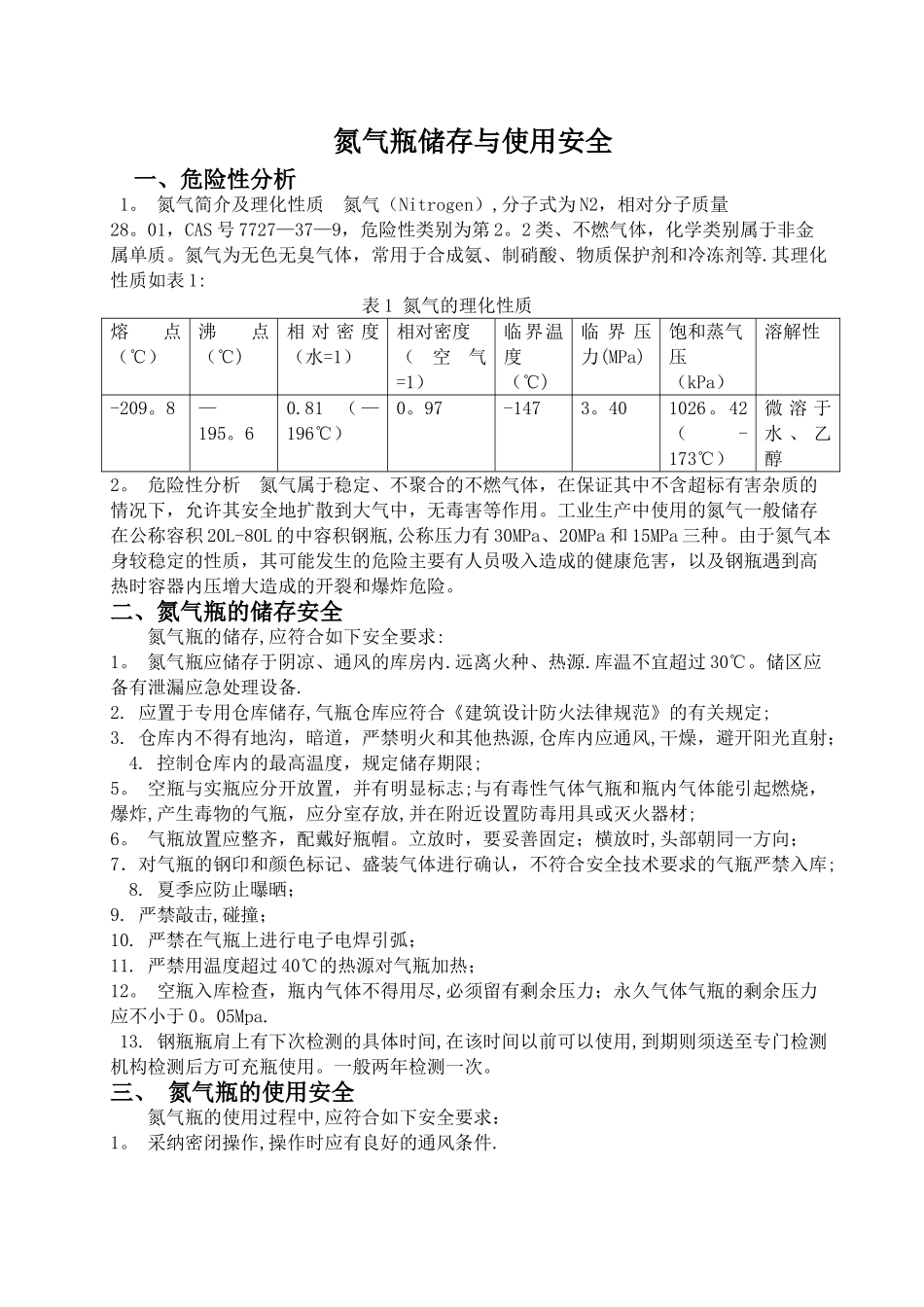 氮气瓶存储和使用安全_第1页