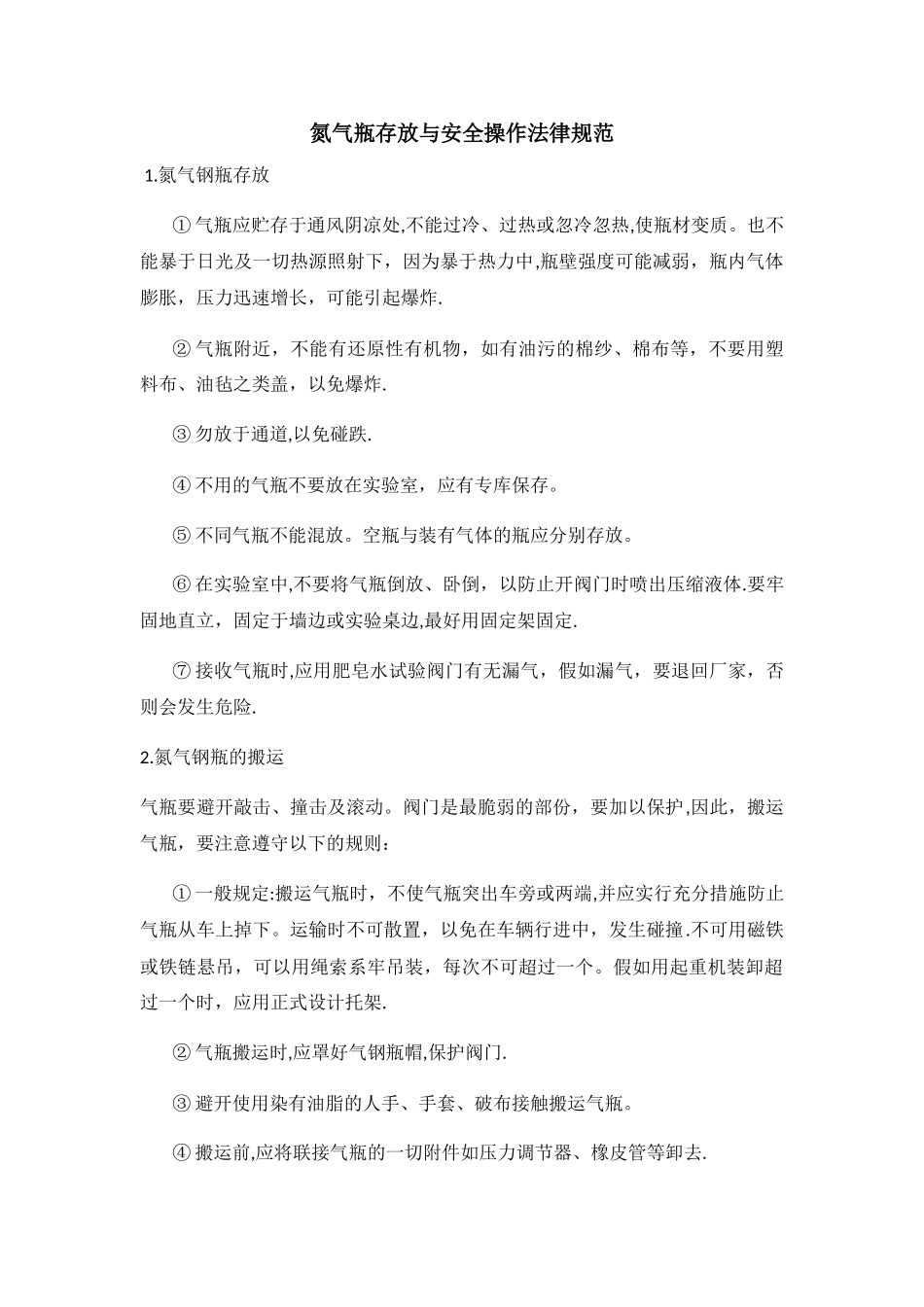 氮气瓶存放与安全操作规范_第1页