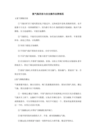 氮气瓶存放与安全操作规范