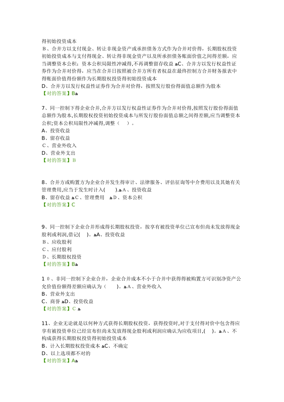 2025年会计继续教育考试题库_第2页