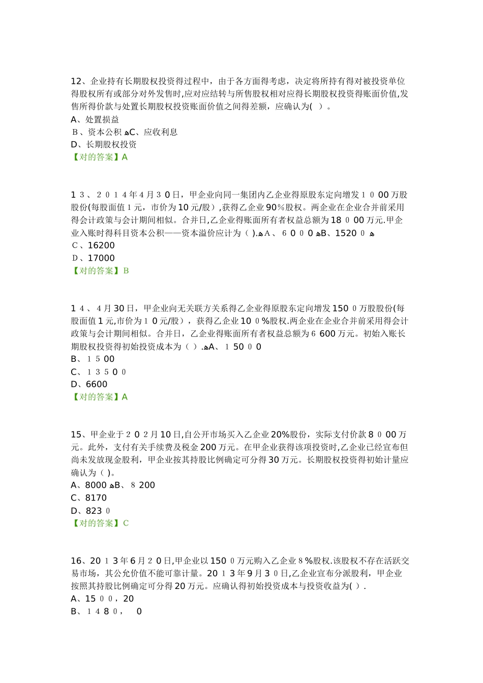 2025年会计继续教育考试题库_第3页