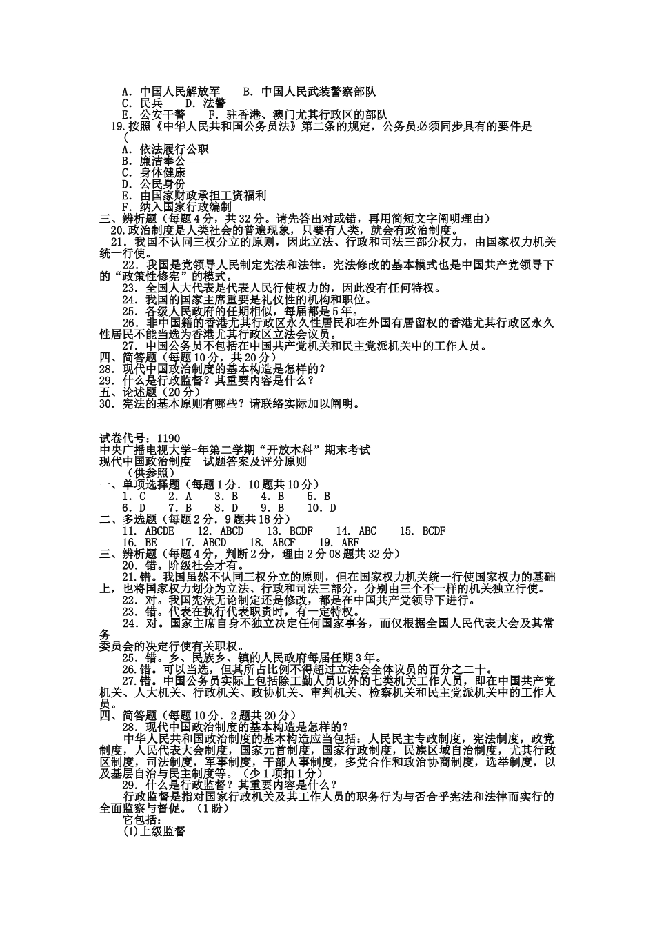 2025年电大本科行政管理《当代中国政治制度》试题及答案_第2页