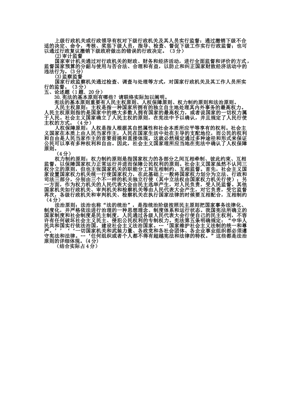2025年电大本科行政管理《当代中国政治制度》试题及答案_第3页