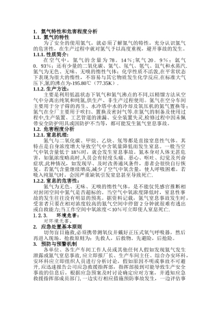 氮气窒息事故应急预案及处置方案